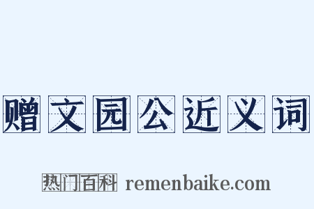 赠文园公近义词是什么意思的图片